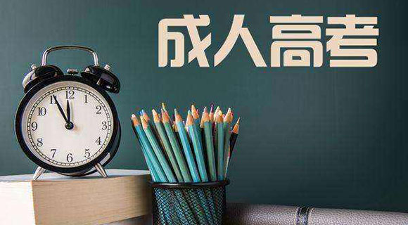 走進成人高考---用途及適用人群